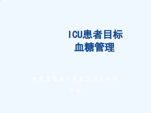 ICU患者目标血糖管理