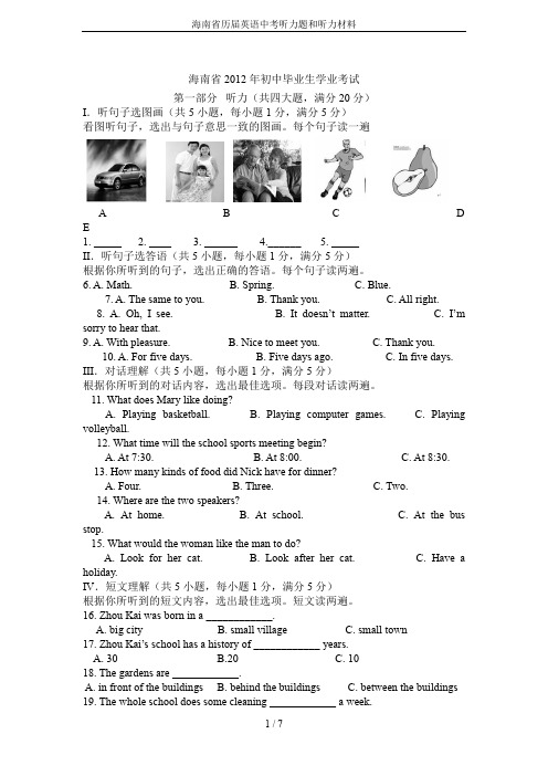 海南省历届英语中考听力题和听力材料