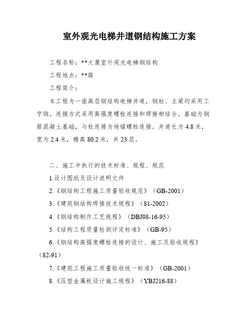 室外观光电梯井道钢结构施工方案