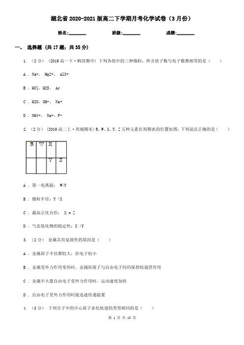 湖北省2020-2021版高二下学期月考化学试卷(3月份)