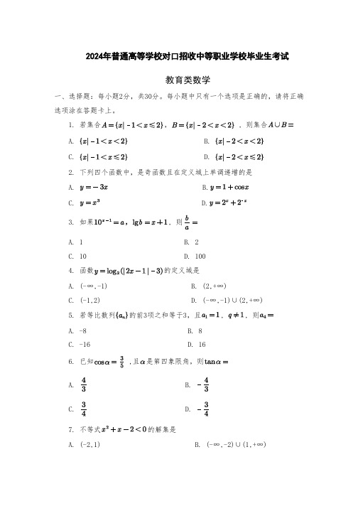 2024年河南省普通高等学校对口真题幼师类数学