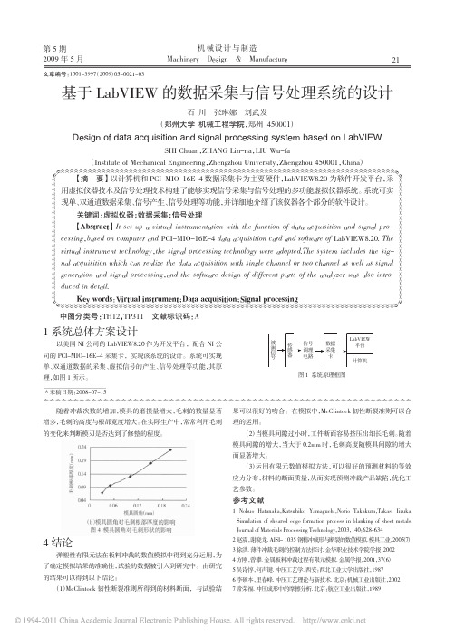 基于LabVIEW的数据采集与信号处理系统的设计_石川