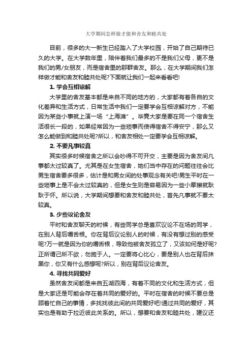 大学期间怎样做才能和舍友和睦共处_大学励志