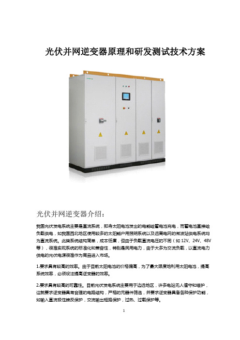 630KW光伏并网逆变器研发方案