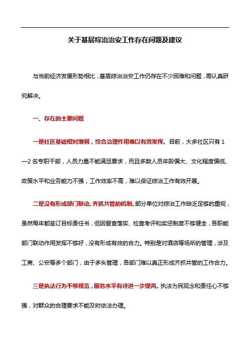 工作研究：关于基层综治治安工作存在问题及建议