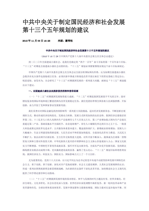 中共中央关于制定国民经济和社会发展第十三个五年规划的建议-全文