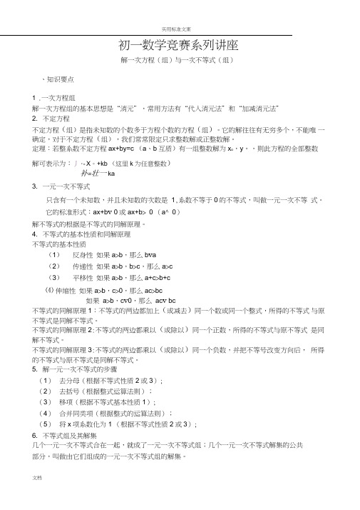 初一数学竞赛系列讲座解一次方程(组)与一次不等式(组)教师版