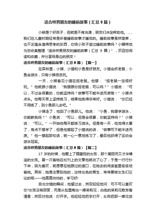 适合哄男朋友的睡前故事（汇总9篇）