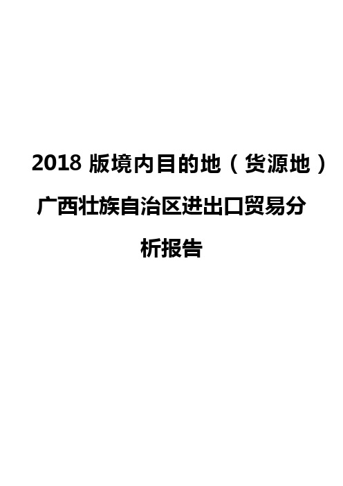 2018版境内目的地(货源地)广西壮族自治区进出口贸易分析报告