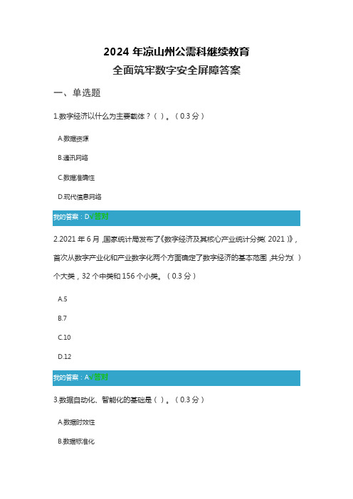 7.凉山州2024年继续教育《全面筑牢数字安全屏障》答案