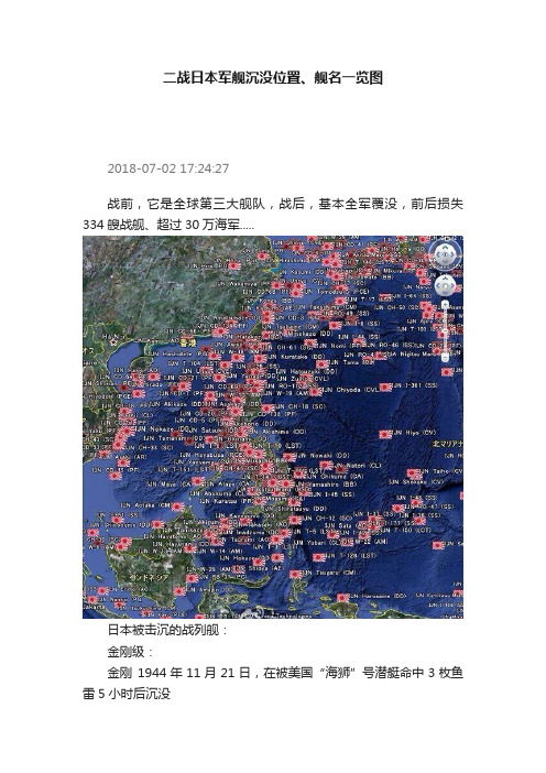 二战日本军舰沉没位置、舰名一览图