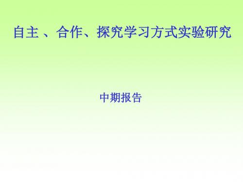 自主 、合作、探究学习方式实验研究