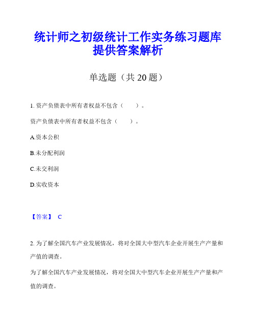 统计师之初级统计工作实务练习题库提供答案解析