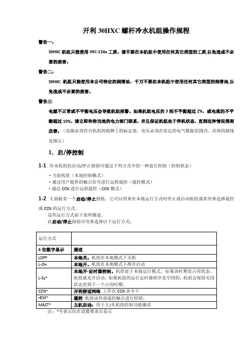 开利30HXC螺杆冷水机组操作程序和故障代码