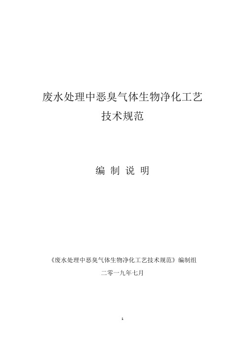 废水处理中恶臭气体生物净化工艺技术规范编制说明