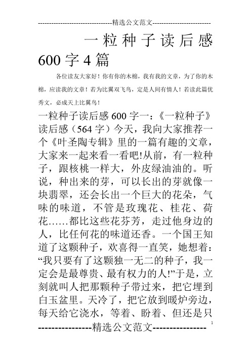 一粒种子读后感600字4篇_0