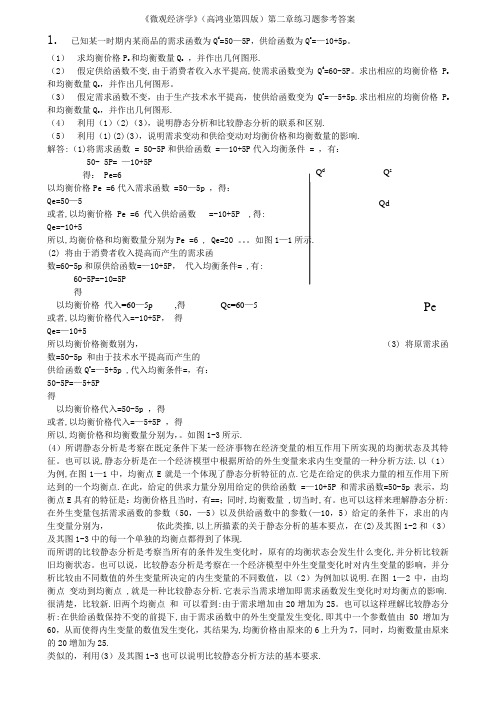 西方经济学微观部分_第四版_课后答案__高鸿业版