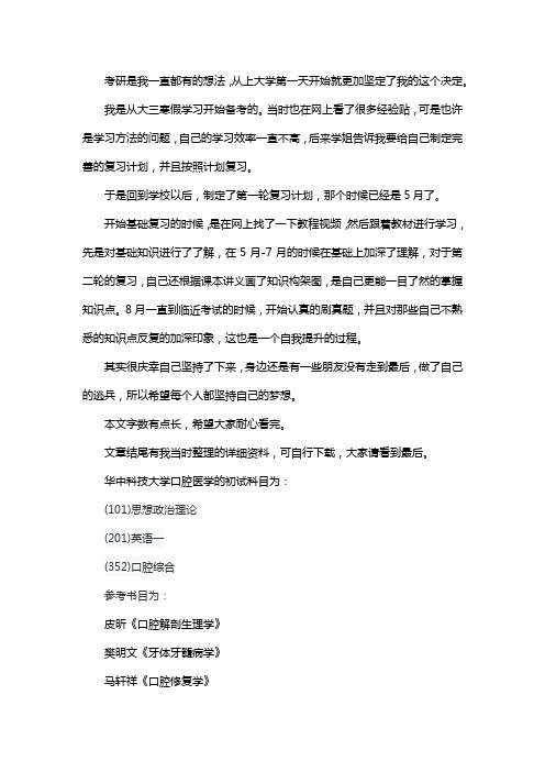 新版华中科技大学口腔医学考研经验考研参考书考研真题