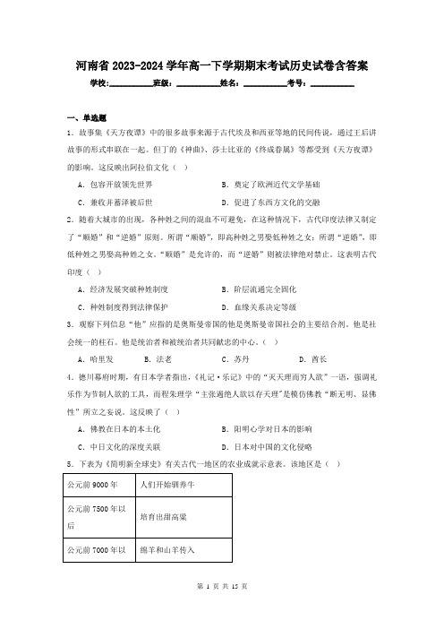 河南省2023-2024学年高一下学期期末考试历史试卷含答案