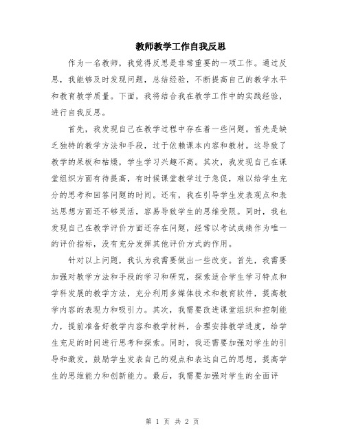 教师教学工作自我反思