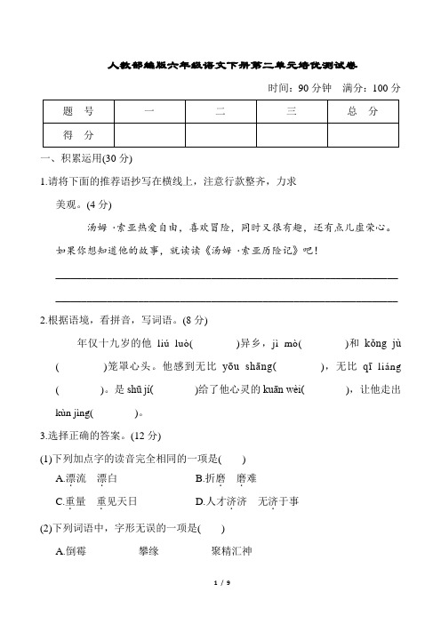 人教部编版六年级语文下册第二单元培优测试卷含答案