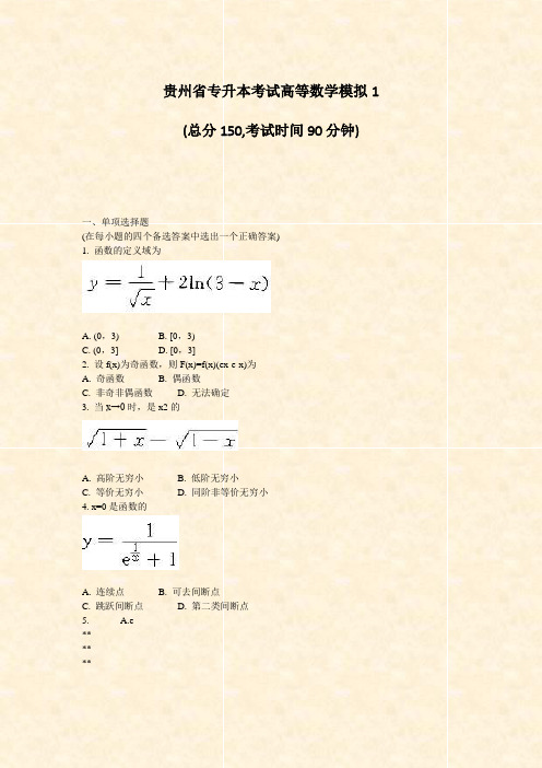 贵州省专升本考试高等数学模拟1_真题-无答案