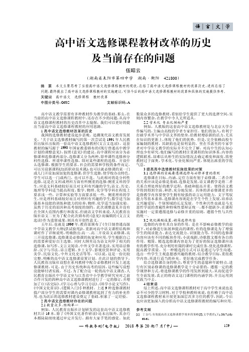 高中语文选修课程教材改革的历史及当前存在的问题