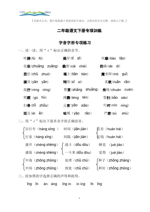 部编版小学二年级下册字音字形专项练习.doc