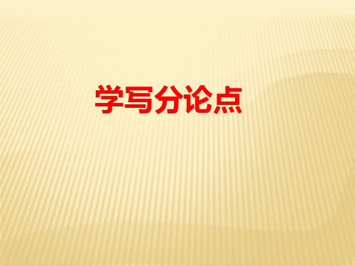 学写分论点