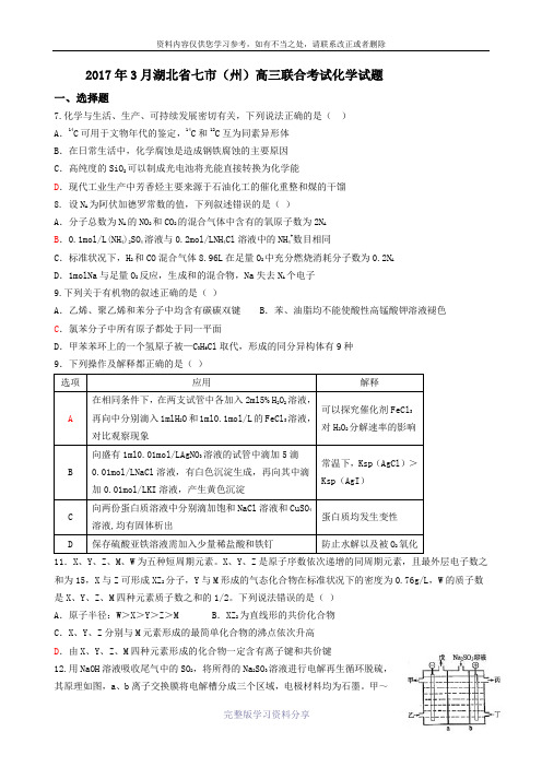 2017年3月湖北省七市高三联考化学试题