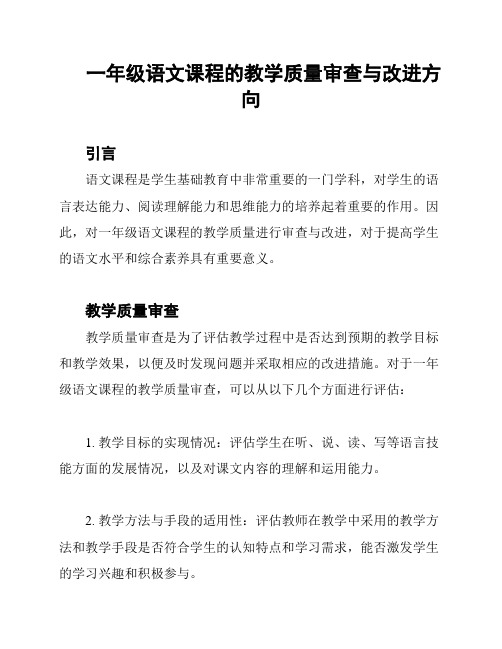 一年级语文课程的教学质量审查与改进方向