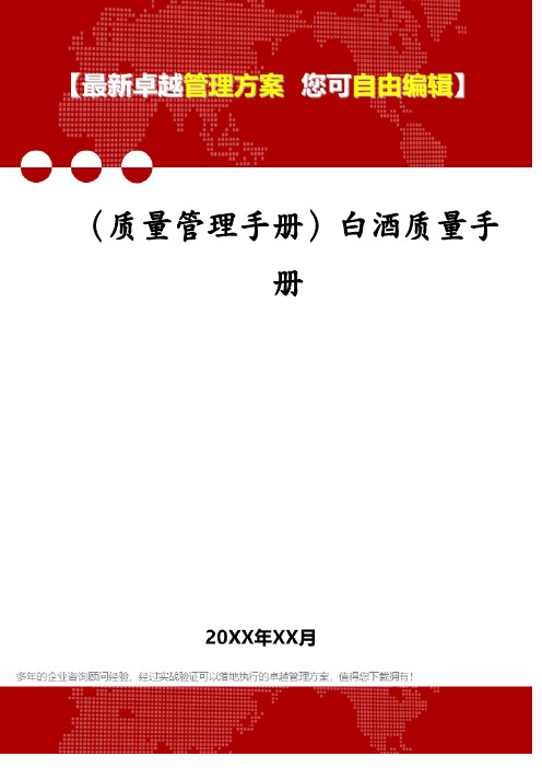 (质量管理手册)白酒质量手册