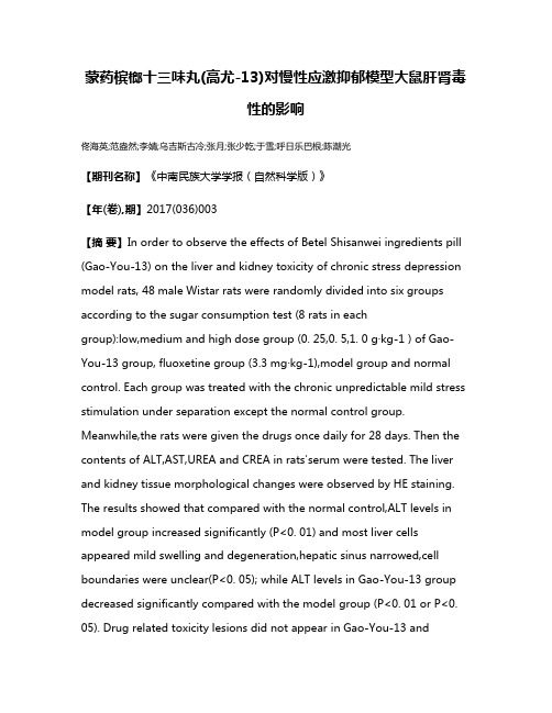 蒙药槟榔十三味丸(高尤-13)对慢性应激抑郁模型大鼠肝肾毒性的影响