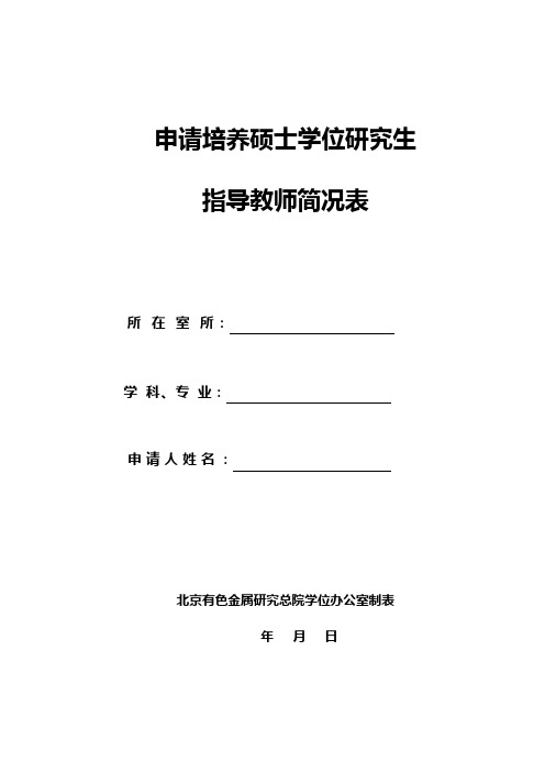 申请培养硕士学位研究生指导教师简况表