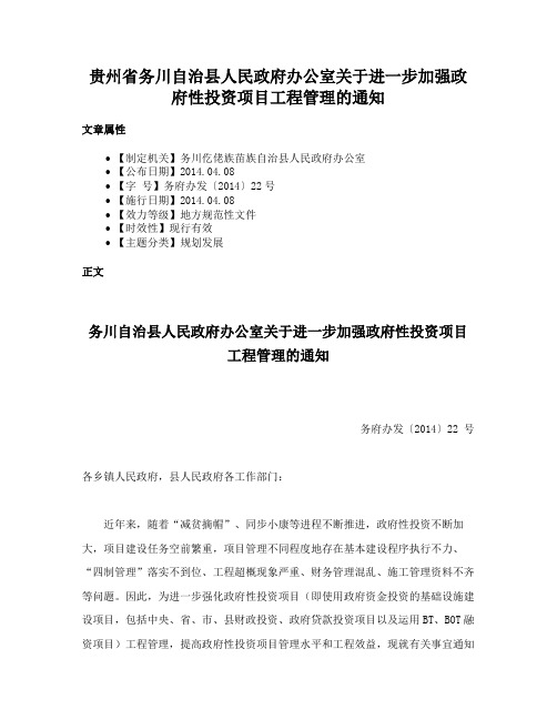 贵州省务川自治县人民政府办公室关于进一步加强政府性投资项目工程管理的通知