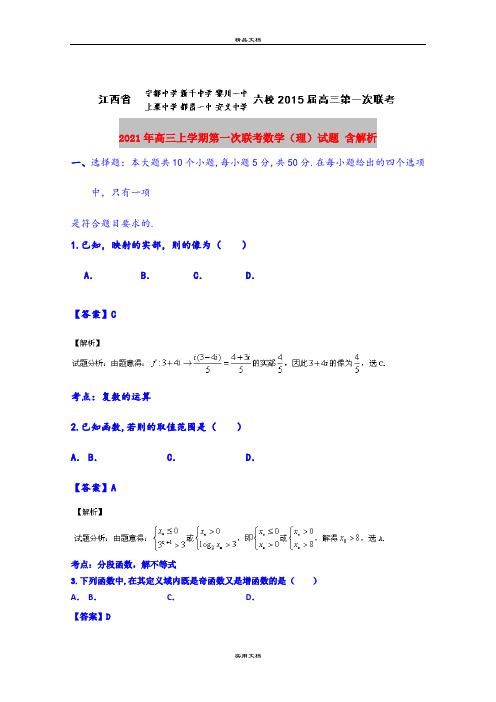 2021年高三上学期第一次联考数学(理)试题 含解析