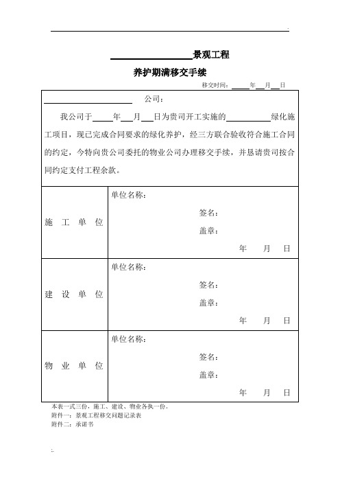 《景观工程养护期满移交手续单》