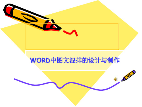 word图文混排的设计与制作精讲