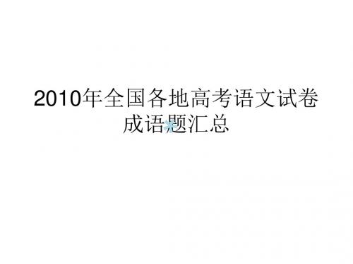 2010年全国各地高考成语