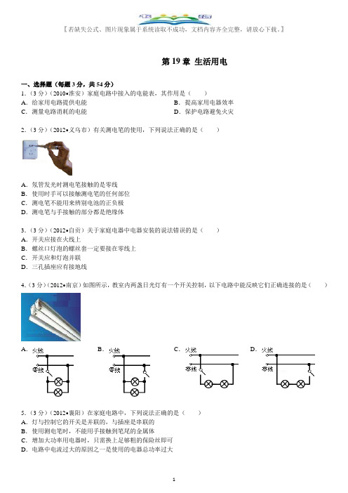 人教版九年级物理全一册第19章 生活用电及解析.doc