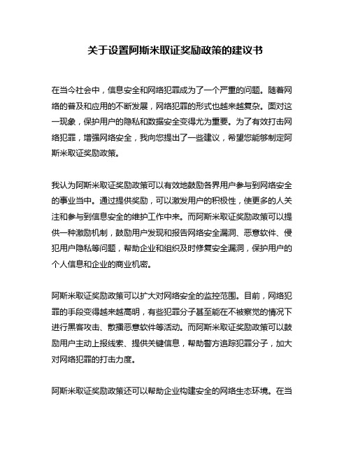 关于设置阿斯米取证奖励政策的建议书