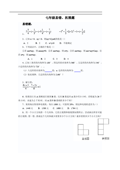 苏教版七年级数学上册易错题拓展题积累