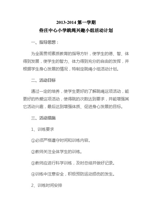 2013-2014第一学期侍庄中心小学跳绳兴趣小组活动计划,活动记录,总结