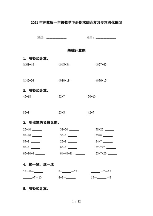 2021年沪教版一年级数学下册期末综合复习专项强化练习