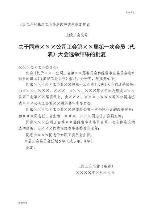 上级工会对基层工会换届选举结果批复样式 .doc