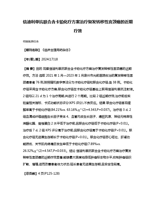 信迪利单抗联合含卡铂化疗方案治疗复发转移性宫颈癌的近期疗效