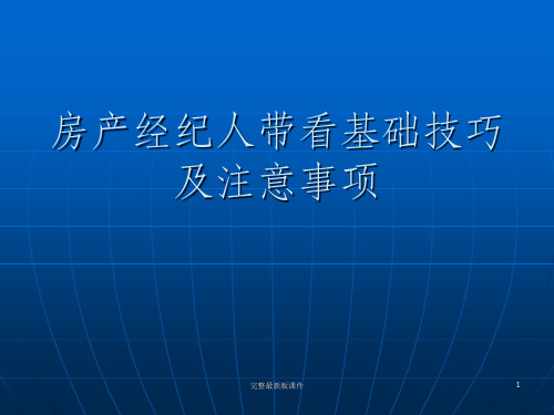 房产中介带看基础知识ppt课件