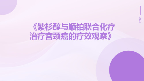 紫杉醇与顺铂联合化疗治疗宫颈癌的疗效观察