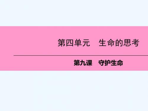 2018年七年级道德与法治上册 第四单元 生命的思考 第九课 珍视生命 第1框 守护生命习题教案 新人教版