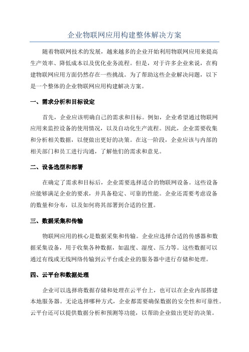 企业物联网应用构建整体解决方案